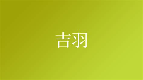 吉羽 字